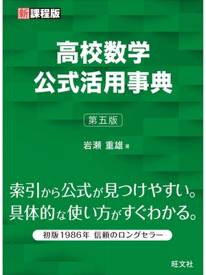 cover image of 高校数学公式活用事典 第五版